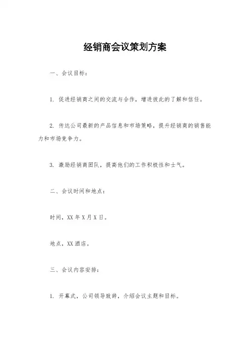 经销商会议策划方案
