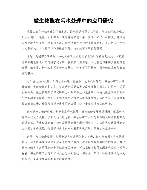 微生物酶在污水处理中的应用研究