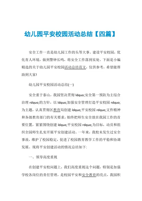 幼儿园平安校园活动总结【四篇】