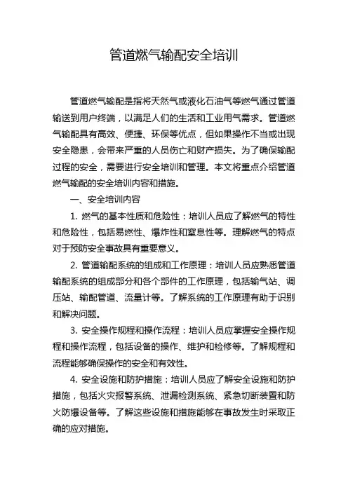 管道燃气输配安全培训