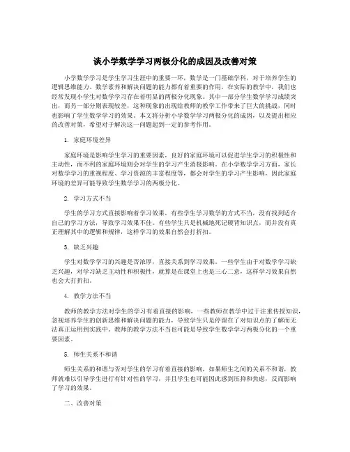 谈小学数学学习两极分化的成因及改善对策