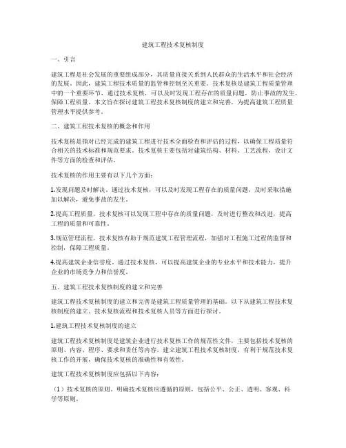 建筑工程技术复核制度