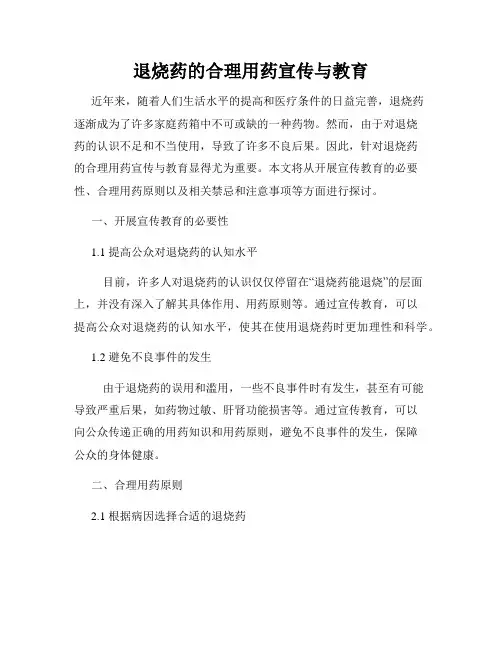 退烧药的合理用药宣传与教育