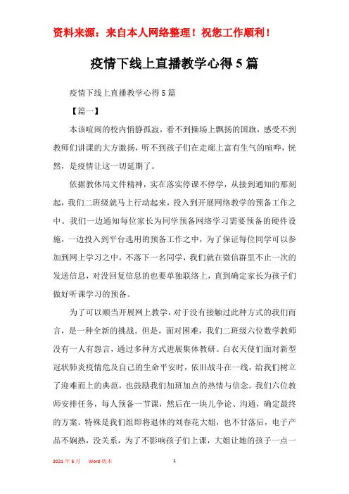 疫情下线上直播教学心得5篇