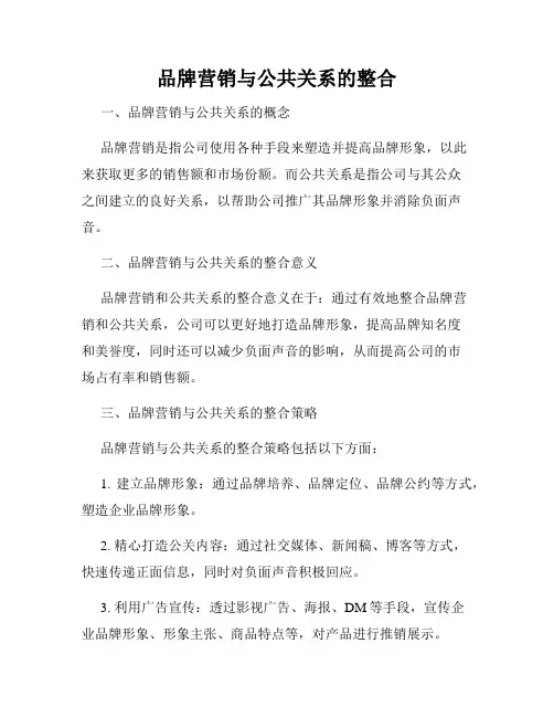 品牌营销与公共关系的整合