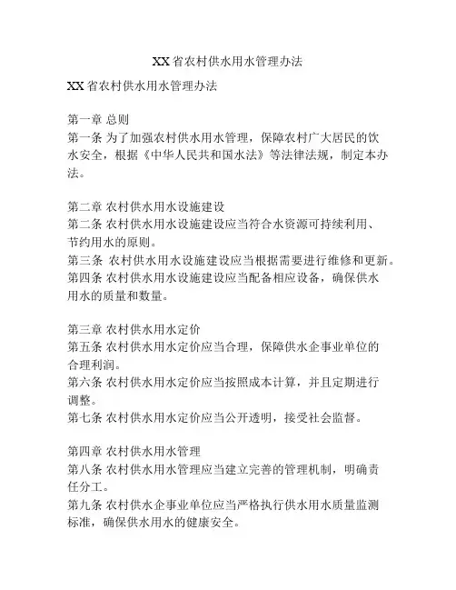 XX省农村供水用水管理办法