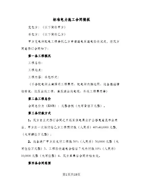 标准电力施工合同模板(七篇)