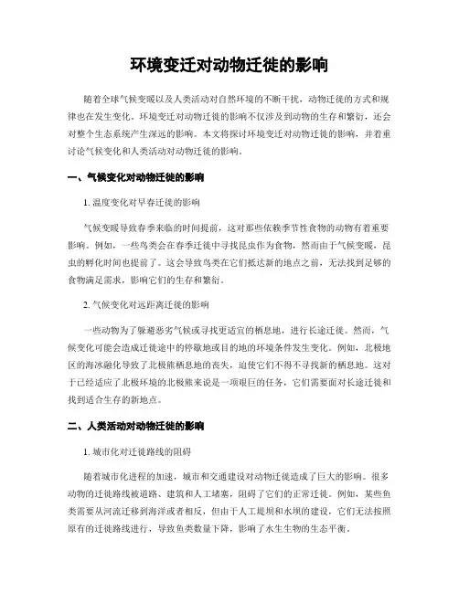 环境变迁对动物迁徙的影响