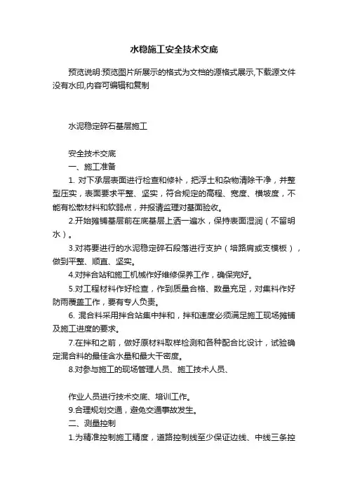 水稳施工安全技术交底
