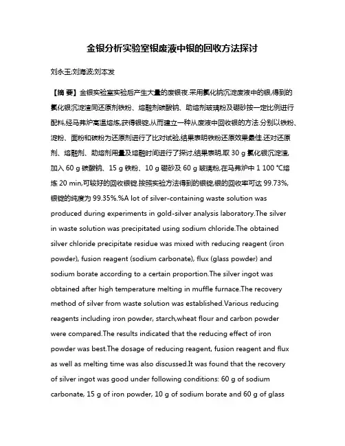 金银分析实验室银废液中银的回收方法探讨