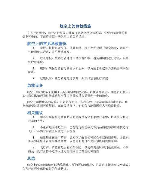航空上的急救措施