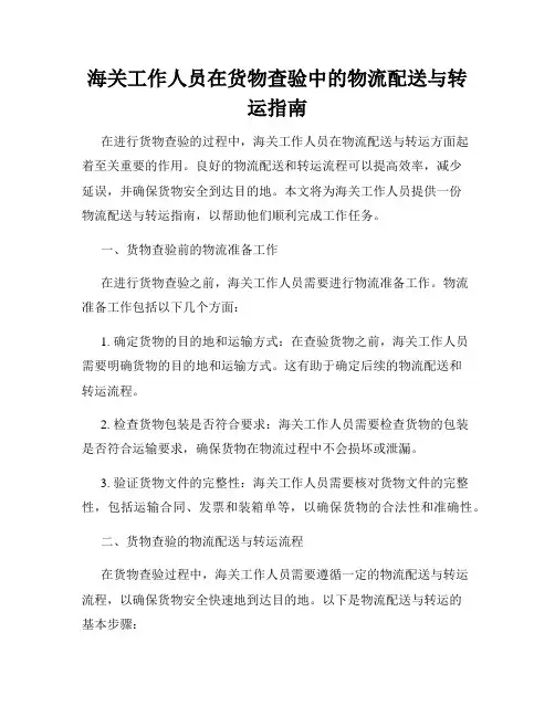 海关工作人员在货物查验中的物流配送与转运指南
