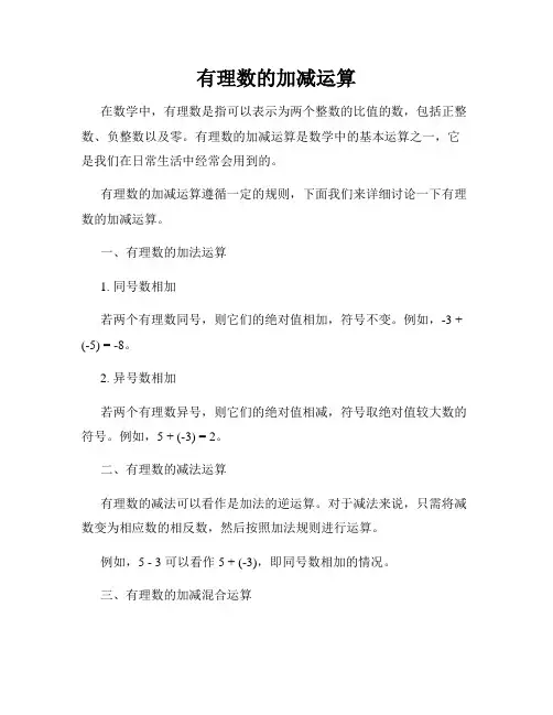 有理数的加减运算