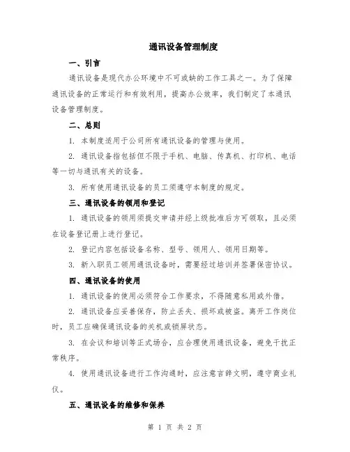 通讯设备管理制度