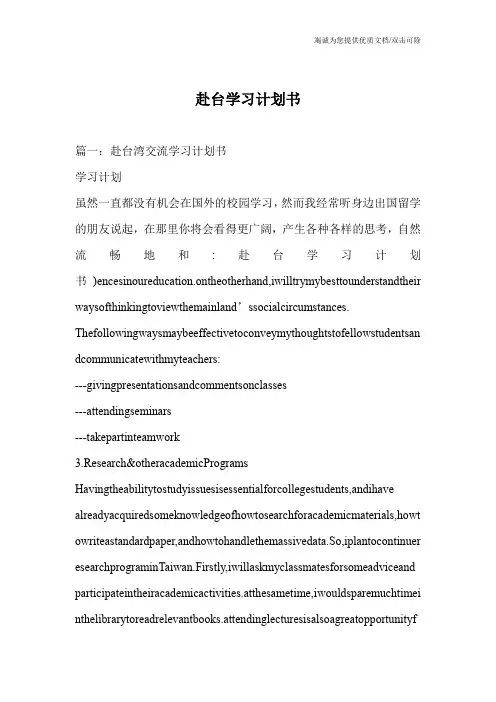 赴台学习计划书
