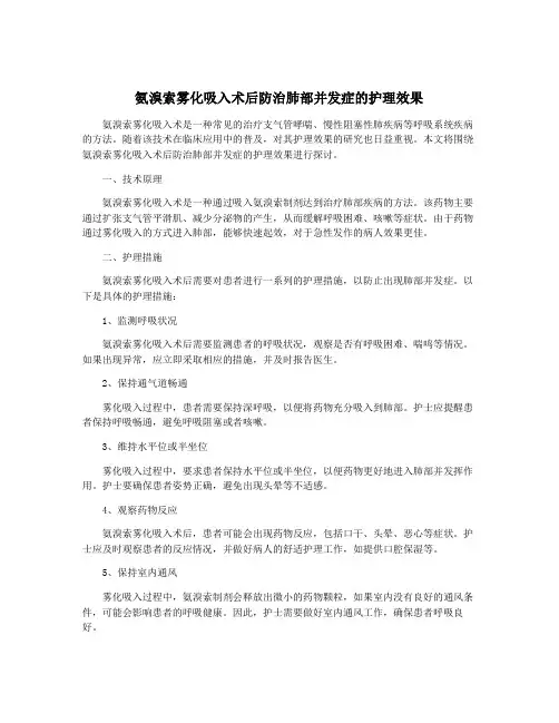 氨溴索雾化吸入术后防治肺部并发症的护理效果