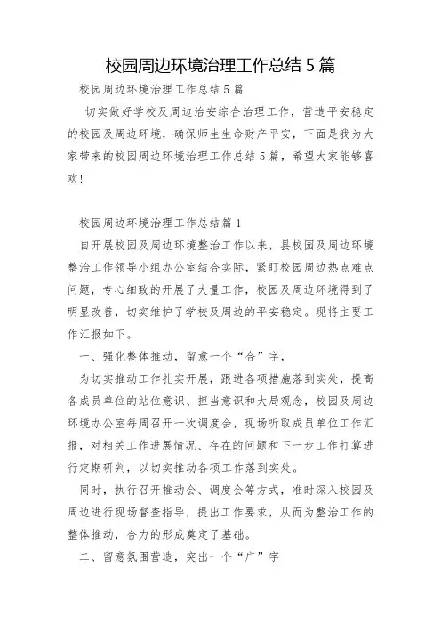校园周边环境治理工作总结5篇