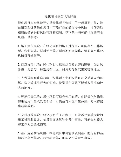 绿化项目安全风险评估