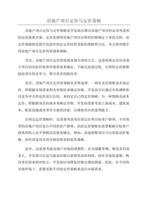 房地产项目定价与定价策略