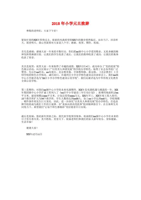 2018年小学元旦致辞与2018年小学六一节目主持词汇编