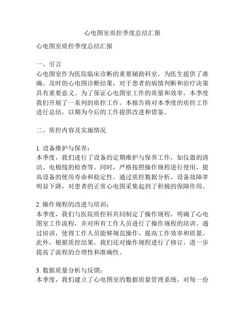 心电图室质控季度总结汇报