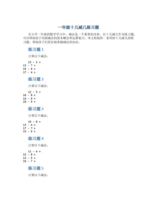 一年级十几减几练习题