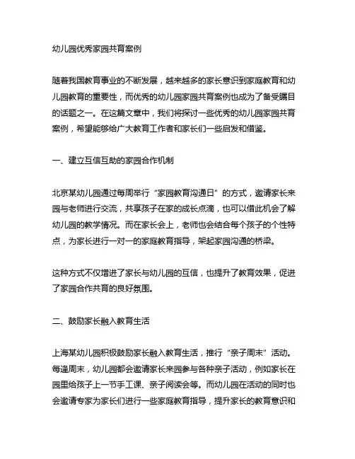 幼儿园优秀家园共育案例 幼儿园家庭教育