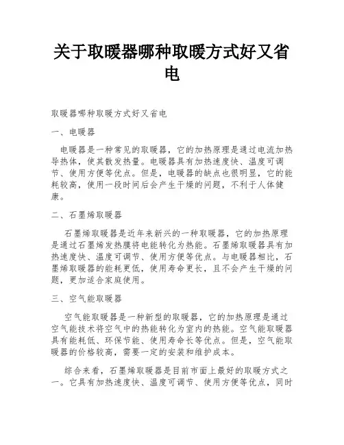 关于取暖器哪种取暖方式好又省电