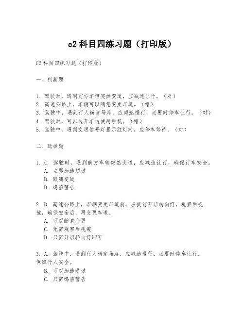 c2科目四练习题(打印版)