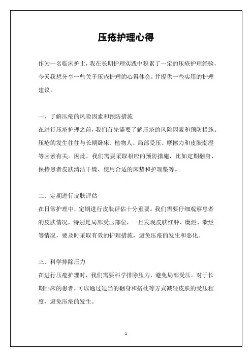 压疮护理心得