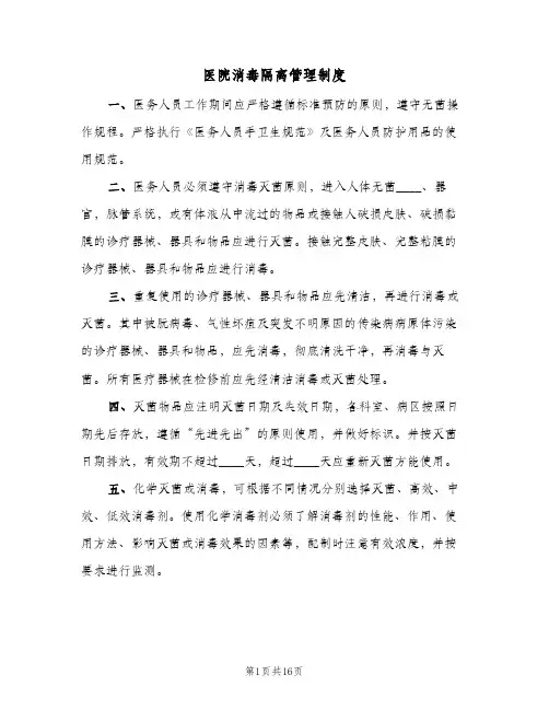 医院消毒隔离管理制度(四篇)