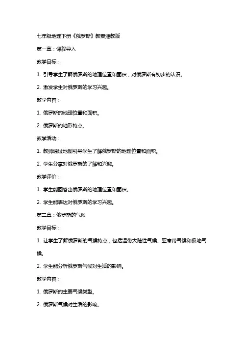 七年级地理下册《俄罗斯》教案湘教版