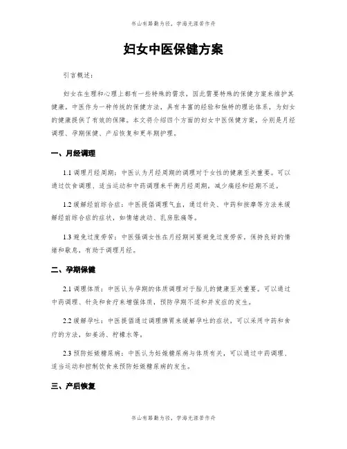 妇女中医保健方案