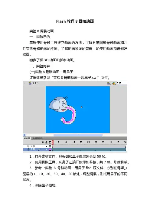 Flash教程8骨骼动画
