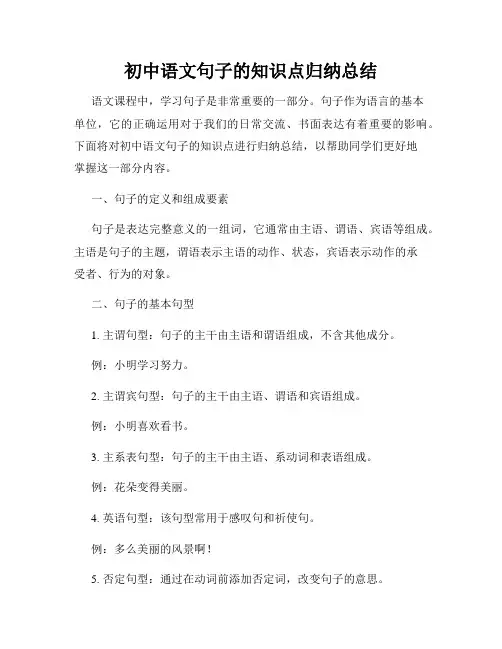 初中语文句子的知识点归纳总结