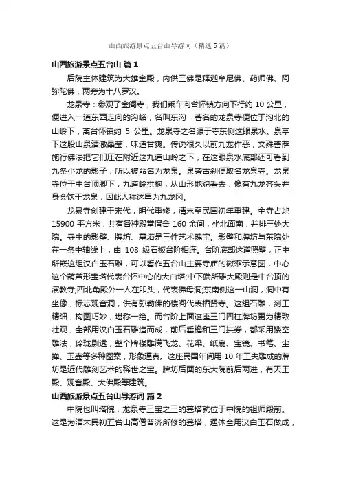 山西旅游景点五台山导游词（精选5篇）