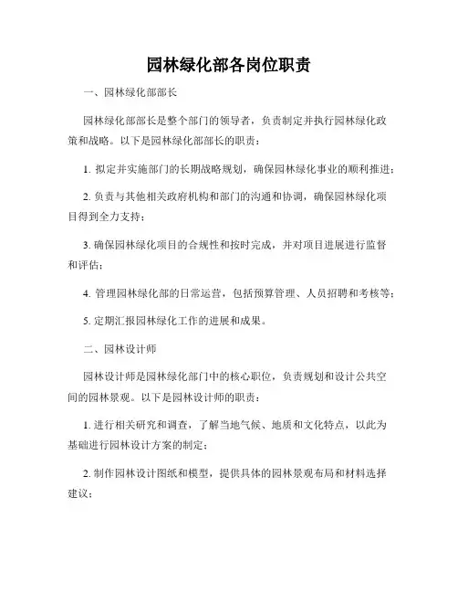园林绿化部各岗位职责