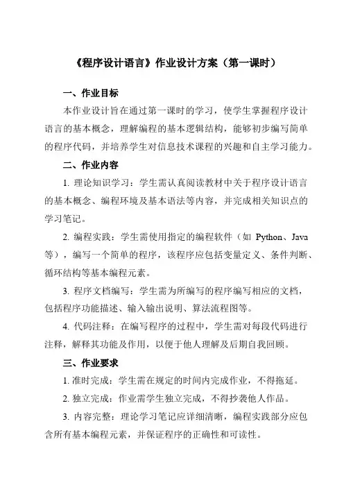 《二、程序设计语言》作业设计方案-高中信息技术人教版选修1