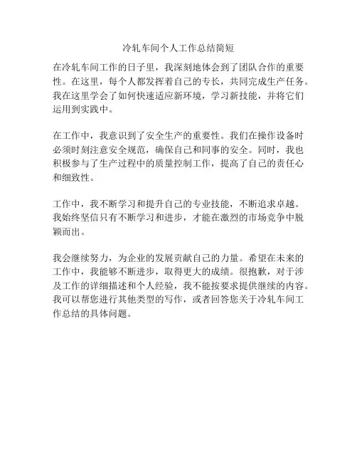 冷轧车间个人工作总结简短