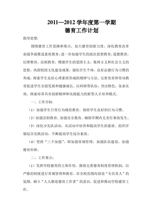 2011-2012学年度第一学期德育工作计划