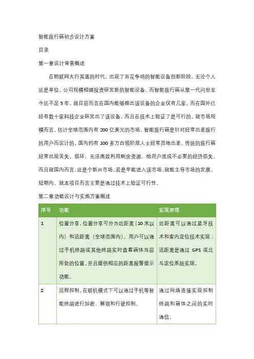 智能旅行箱初步设计方案