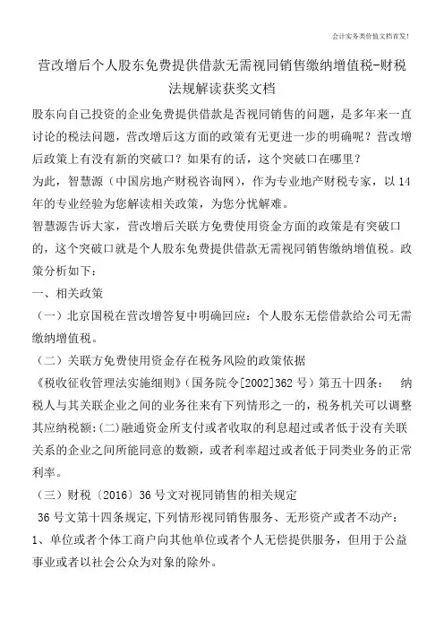 营改增后个人股东免费提供借款无需视同销售缴纳增值税-财税法规解读获奖文档
