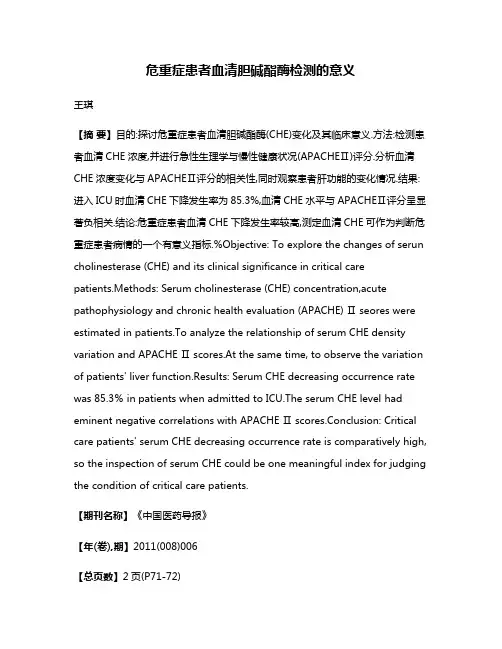 危重症患者血清胆碱酯酶检测的意义