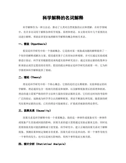 科学解释的名词解释