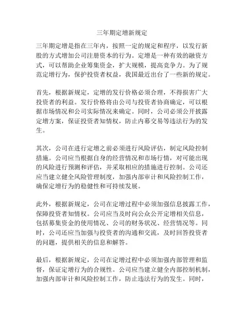 三年期定增新规定