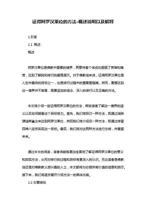 证得阿罗汉果位的方法-概述说明以及解释