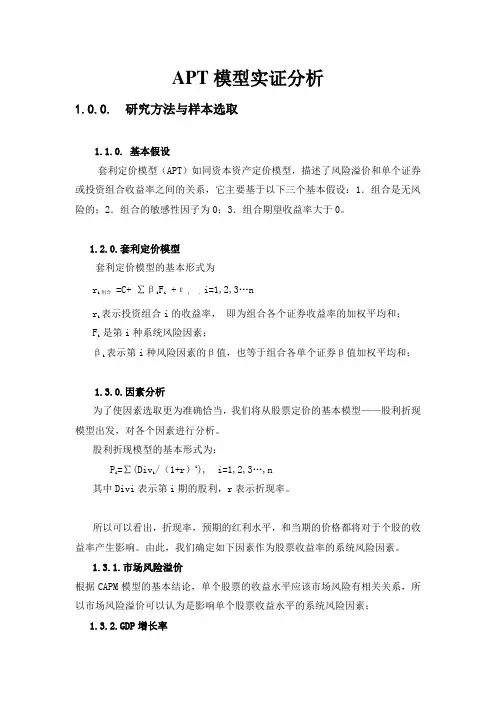 APT模型实证分析报告
