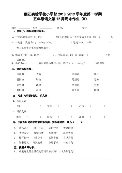 广东省廉江市实验学校2018-2019学年五年级上学期语文第12周周末作业B(人教新课标,无答案)