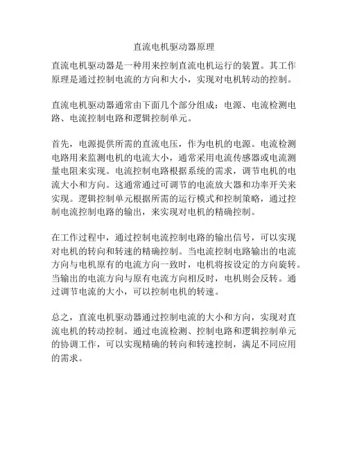 直流电机驱动器原理