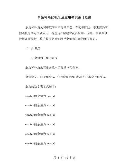 余角补角的概念及应用教案设计